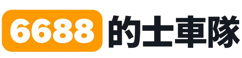 6688的士車隊